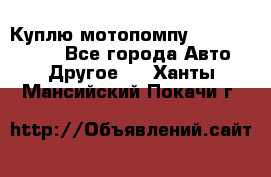 Куплю мотопомпу Robbyx BP40 R - Все города Авто » Другое   . Ханты-Мансийский,Покачи г.
